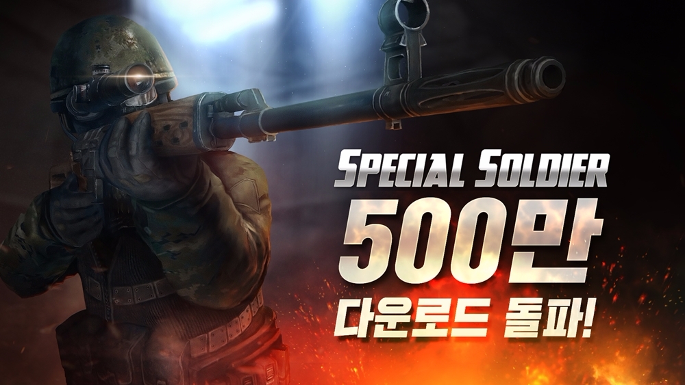 넥슨 ‘스페셜솔져’ 누적 다운로드 500만 달성