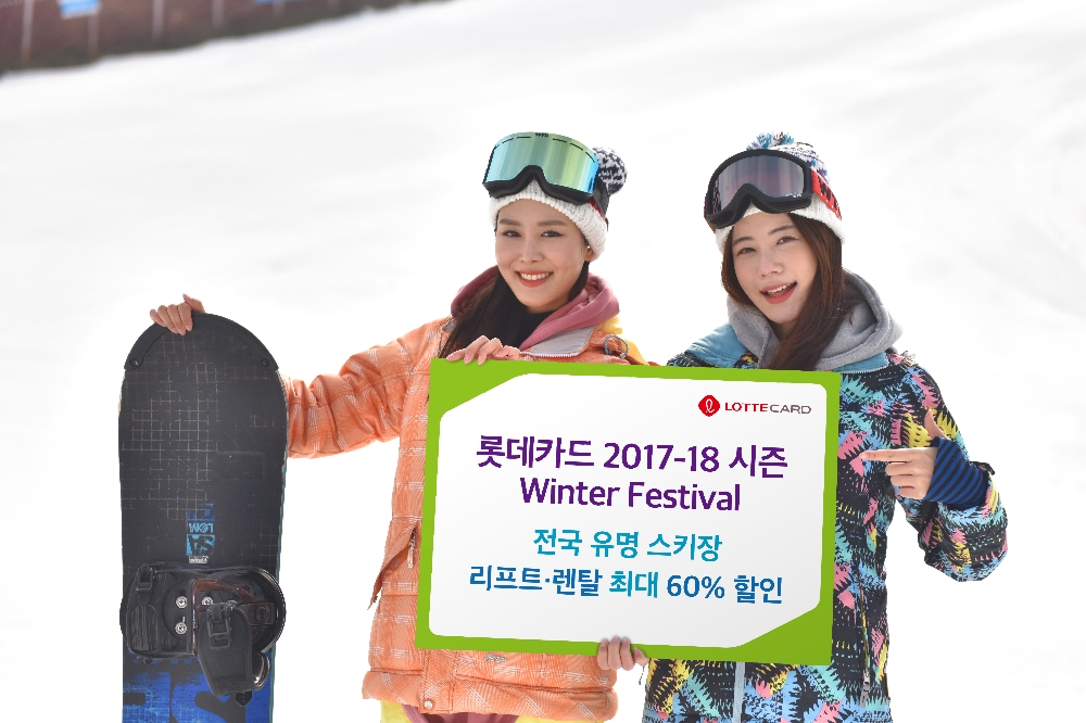 롯데카드, 전국 유명 스키장 리프트·렌탈 최대 60% 할인