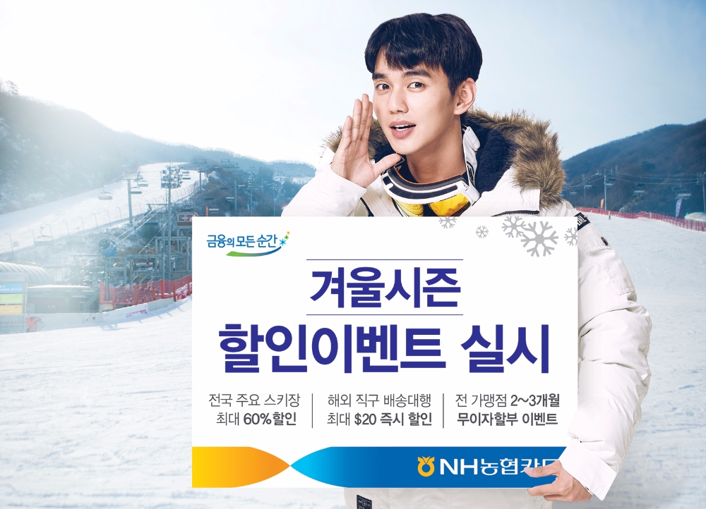 NH농협카드, 스키장 최대 60% 할인