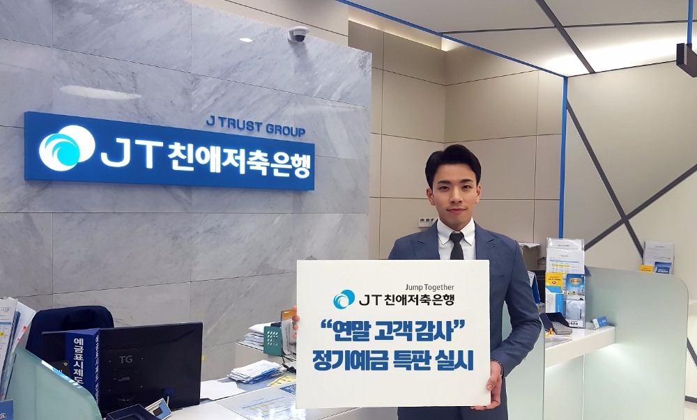 JT친애저축은행, 연말 고객 감사 정기예금 특판 실시