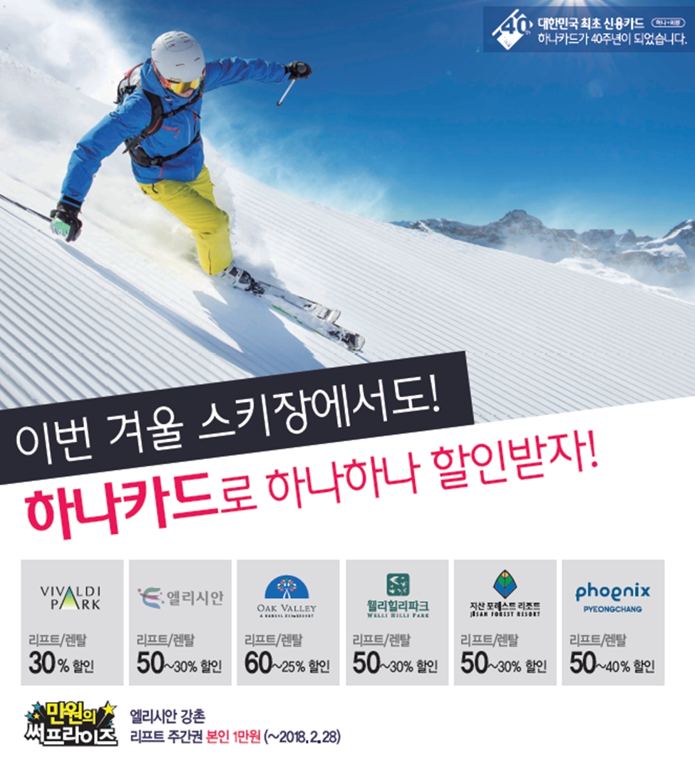 하나카드, 전국 6대 스키장 최대 60% 할인