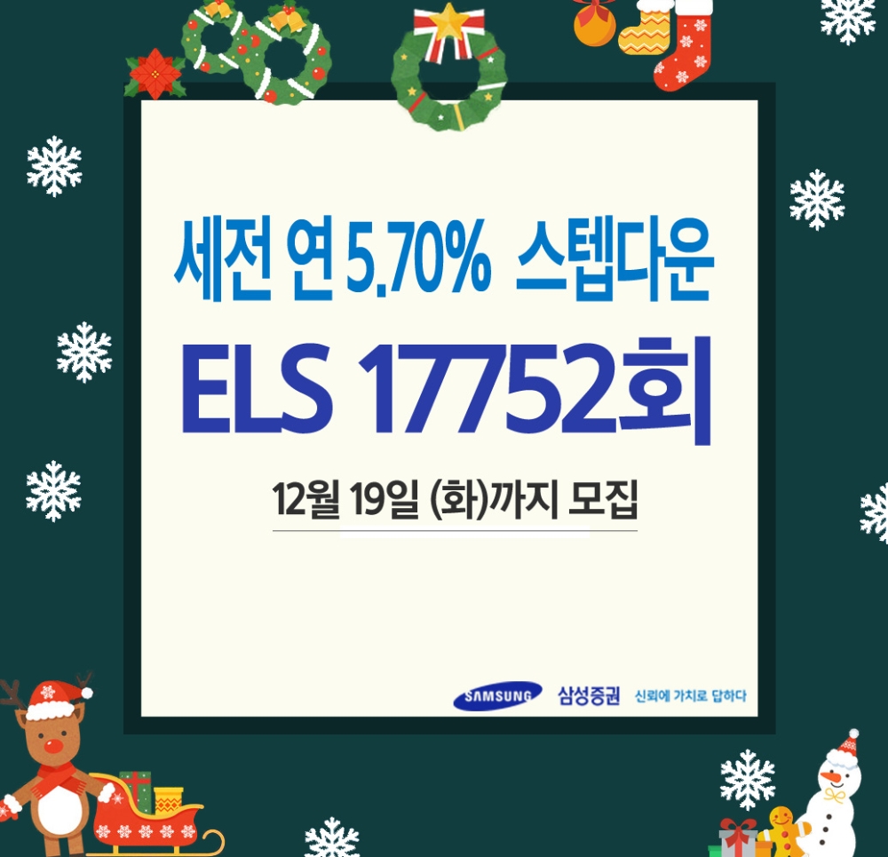 삼성증권이 세전 연 5.7%의 수익를 추구하는 스텝다운 ELS 17752회 상품을 19일까지 모집한다./이미지 제공=삼성증권