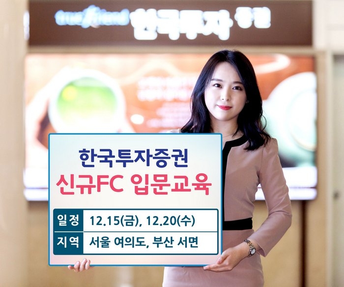 한국투자증권, 15일 여의도서 신규 투자권유대행인 입문교육