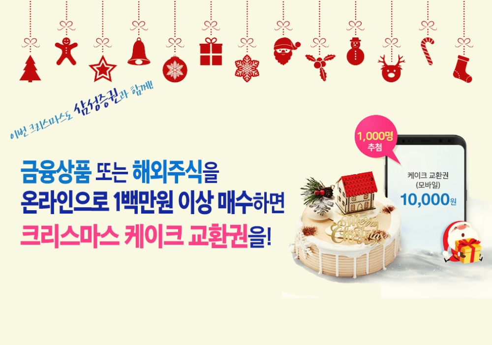 삼성증권이 온라인 고객 대상 크리스마스 케이크 교환권을 증정하는 이벤트를 25일까지 진행한다./이미지제공=삼성증권