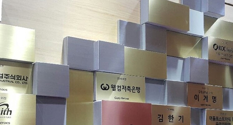 △구로구청에 있는 웰컴저축은행 구로 히어로즈 각인./사진=웰컴저축은행