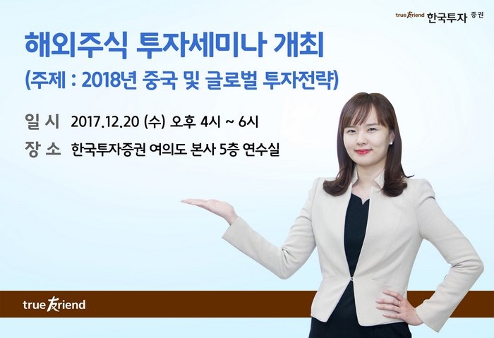 한국투자증권, 20일 중국·해외주식 투자세미나 개최