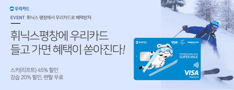 비자-우리카드, 휘닉스 평창 스키장 할인 이벤트