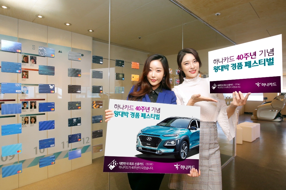 하나카드, 창립 40주년 기념 이벤트 진행