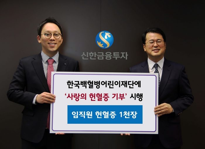 신한금융투자는 한국백혈병어린이 재단에 후원금과 ‘사랑의 헌혈 캠페인’을 통해 모은 헌혈증 1000장을 기부하는 행사를 진행했다고 지난 22일 밝혔다. 