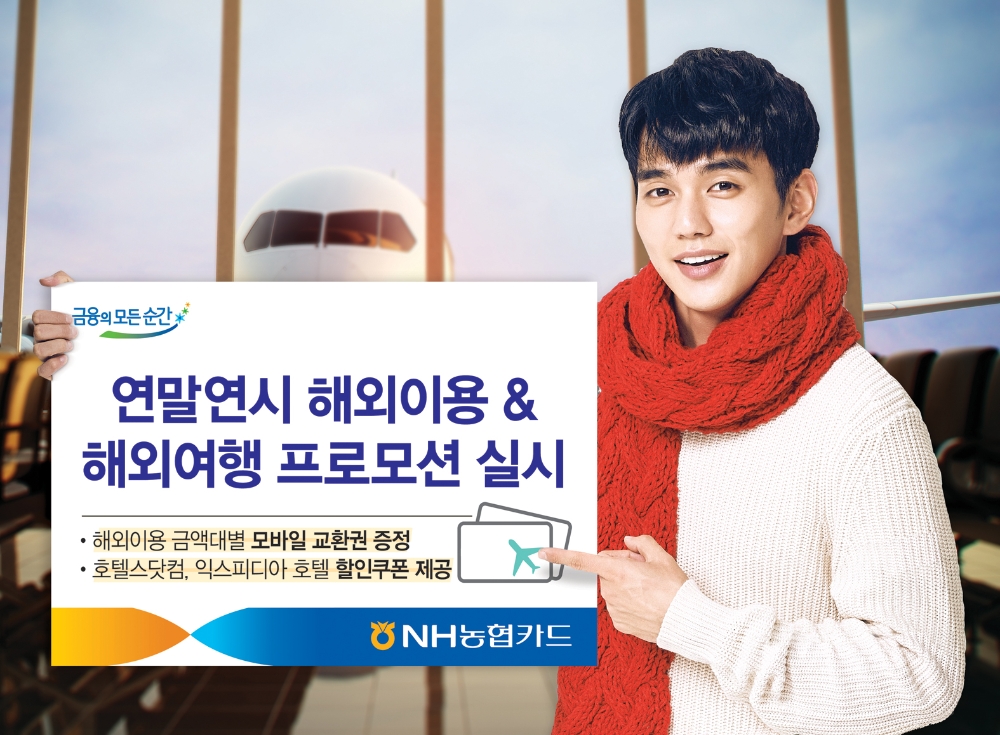NH농협카드, 겨울 해외이용 프로모션 실시