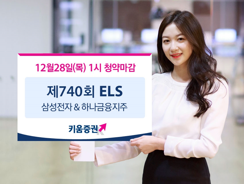 키움증권이 26일 올해 마지막 공모 ELS로 삼성전자와 하나금융지주를 기초자산으로 하는 주가연계증권(ELS)을 출시했다. 사진제공=키움증권