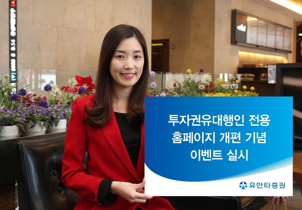 유안타증권이 투자권유대행인 전용 홈페이지 이용자 대상 이벤트를 진행한다고 2일 밝혔다./사진제공=유안타증권.