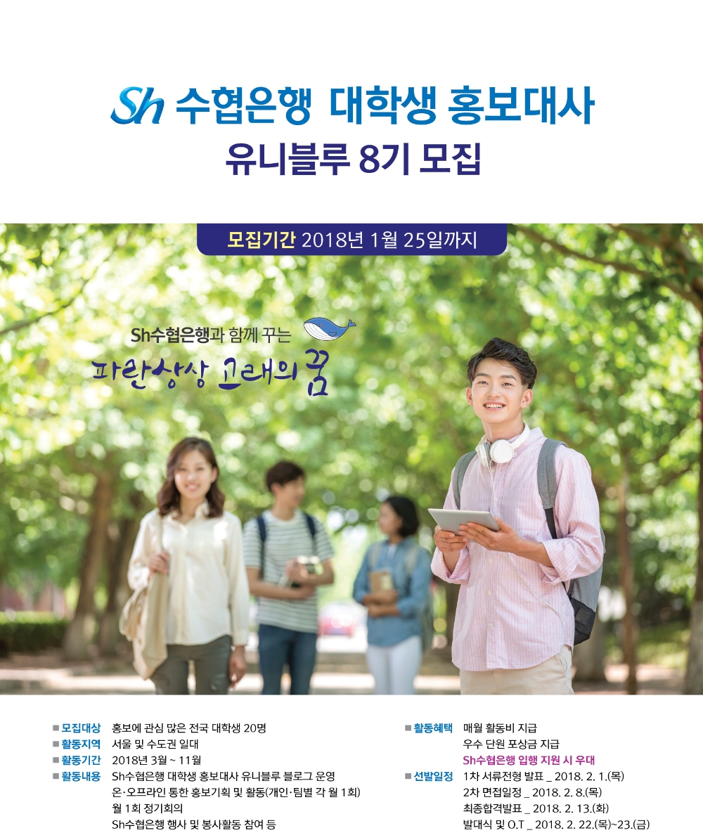 Sh수협은행, 대학생 홍보대사 유니블루 모집