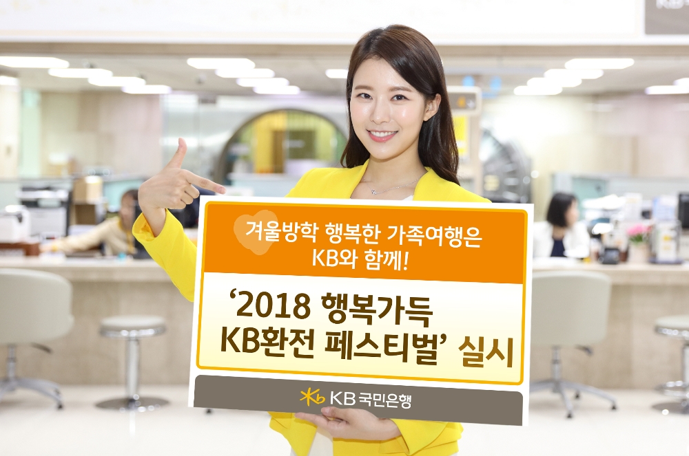 KB국민은행, 3월 말까지 KB환전 페스티벌 실시