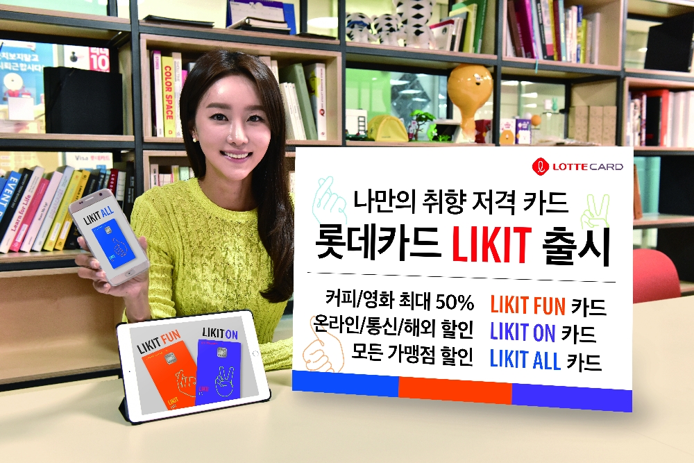 롯데카드 ‘롯데카드 LIKIT’ 3종 출시