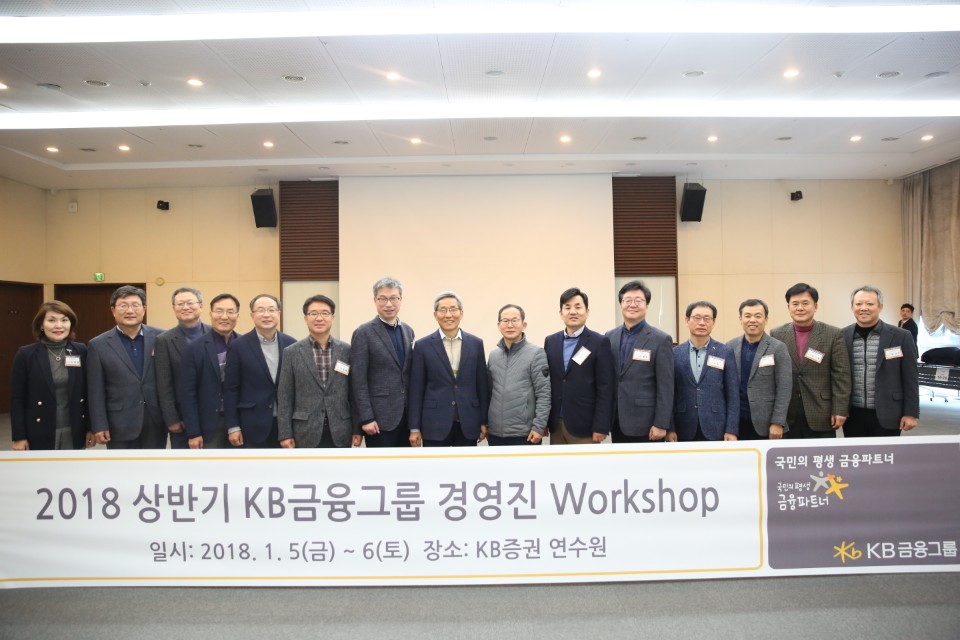 KB금융, 경영진 워크숍..."리딩그룹 지위 공고화"