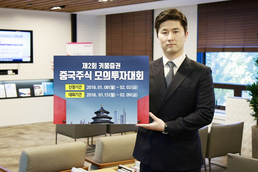 △키움증권이 제2회 중국주식 모의투자대회를 개최했다. 사진=키움증권.