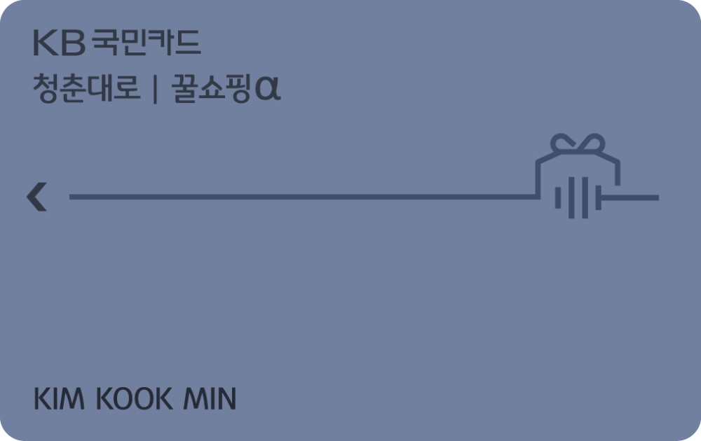 KB국민카드, 모바일전용 ‘KB국민 꿀쇼핑 알파 카드’ 출시