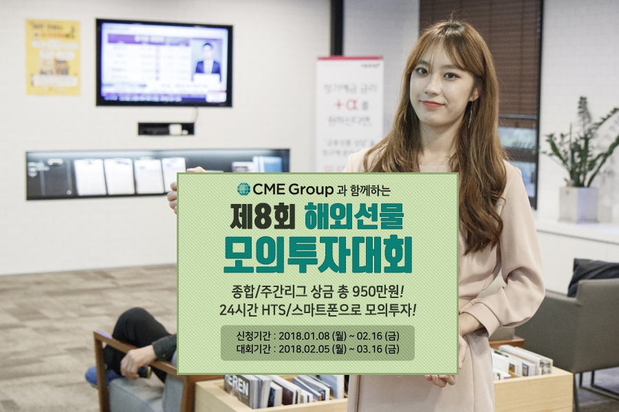 키움증권이 제8회 해외선물 모의투자대회를 연다. 사진제공=키움증권.