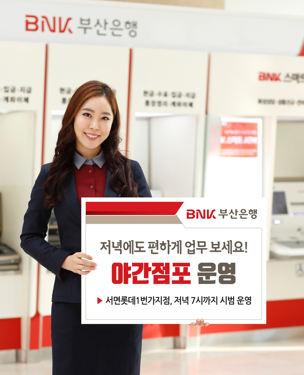 BNK부산은행, 부산 서면에 '야간점포' 운영