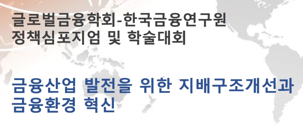 글로벌금융학회, 31일 심포지엄서 '가상화폐 규제' 등 논한다