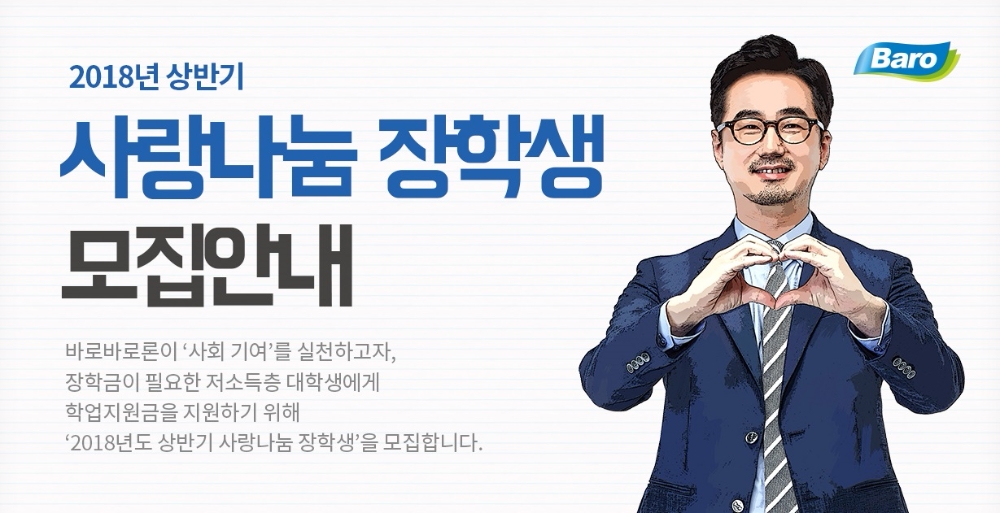 바로바로론, 상반기 ‘사랑나눔 장학생’ 모집