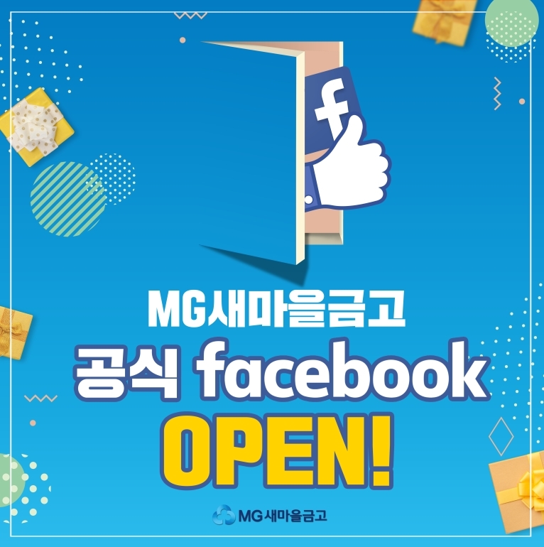 새마을금고중앙회, 새마을금고 공식 페이스북 오픈