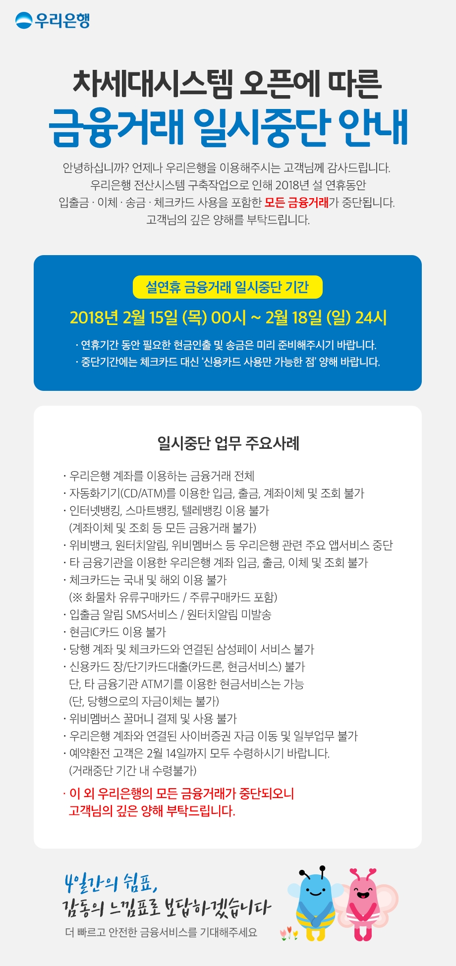 우리은행, 설연휴 기간 금융거래 일시중단 / 사진출처= 우리은행