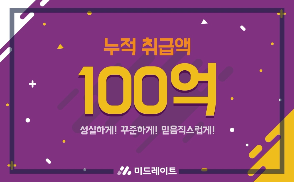 미드레이트, 누적 취급액 100억 돌파