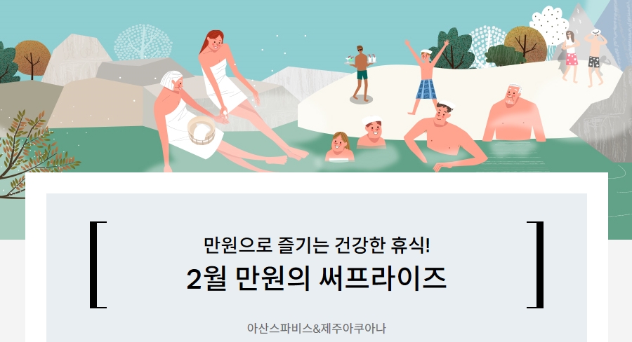 하나카드, 2월 워터파크 할인 등 ‘만원의 써프라이즈’