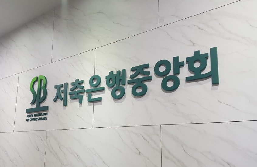 저축은행중앙회 첫 조직개편…'회원사 지원 강화' 포부