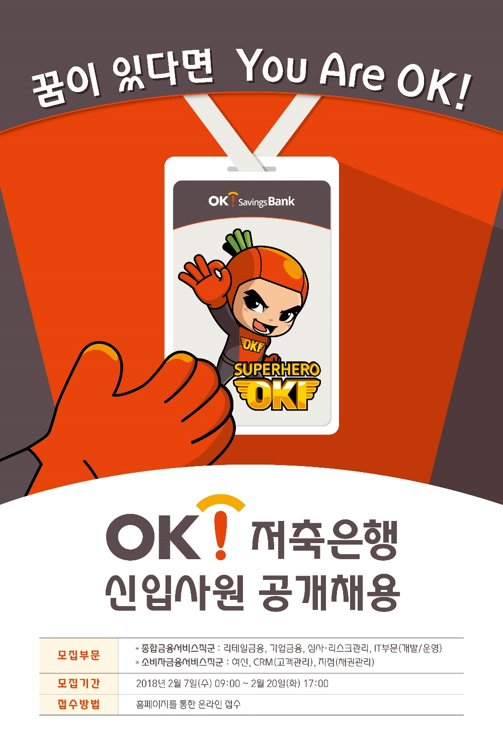 OK저축은행, 상반기 80~100여명 공개채용 나서