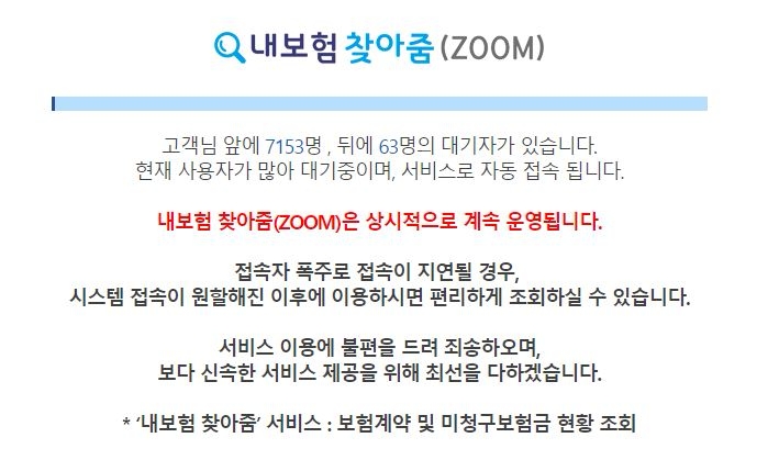 △금융당국의 '내보험 찾아줌(ZOOM)' 서비스 대기화면
