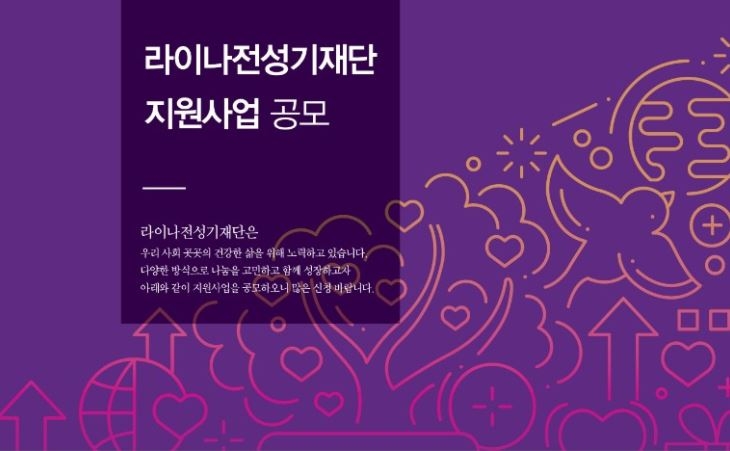△라이나전성기재단의 지원사업 공모 포스터 / 사진=라이나생명