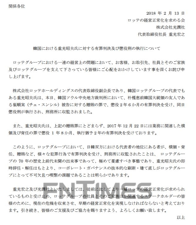 신동주 전 일본 롯데홀딩스 부회장이 13일 '롯데 경영정상화를 요구하는 모임' 사이트에 업로드한 입장문. 롯데 경영정상화를 요구하는 모임 사이트 캡처