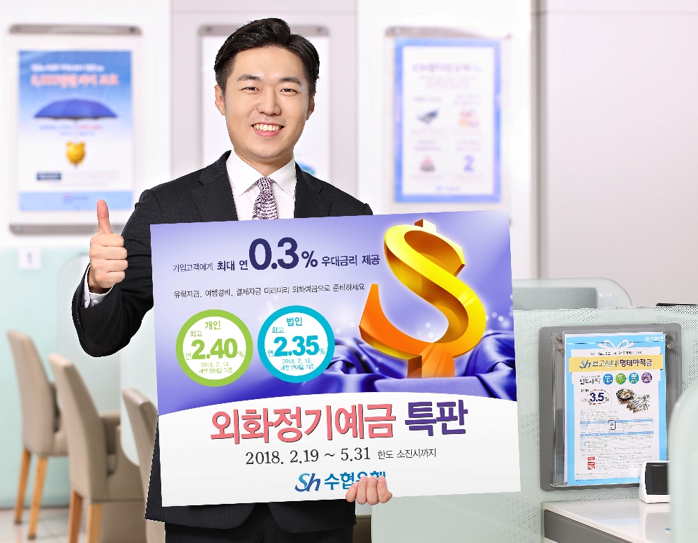 수협은행, 연 최대 2.4% 외화정기예금 특판