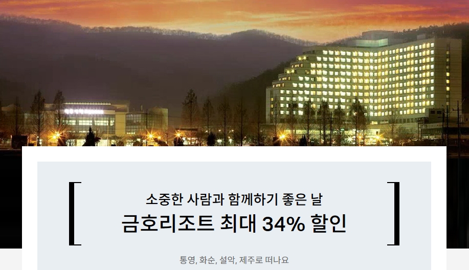 하나카드, 금호리조트 최대 34% 할인 이벤트
