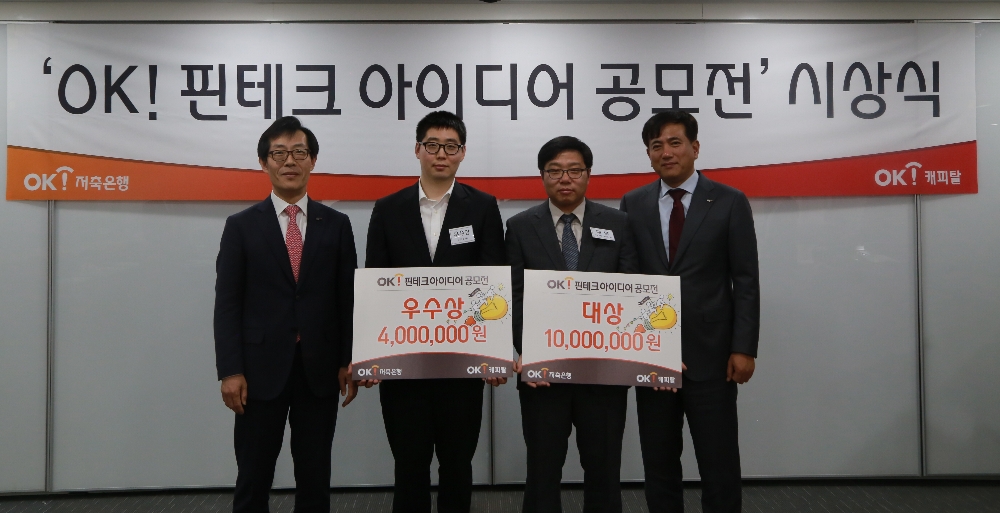 △(왼쪽부터)김인환 OK캐피탈 대표이사, 우수상 수상자 이만호씨, 대상 수상자 맹준영(공감랩)씨, 정길호 OK저축은행 대표이사가 시상식 후 기념촬영을 하고 있다./사진=OK저축은행