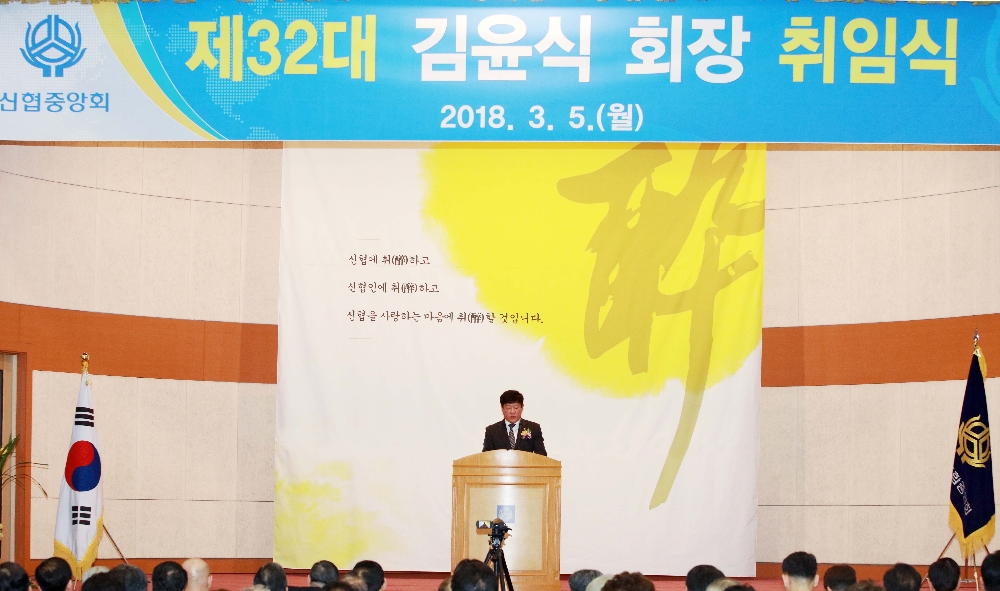 △김윤식 신협중앙회장인 취임식에서 축사를 하고 있다./사진=신협중앙회