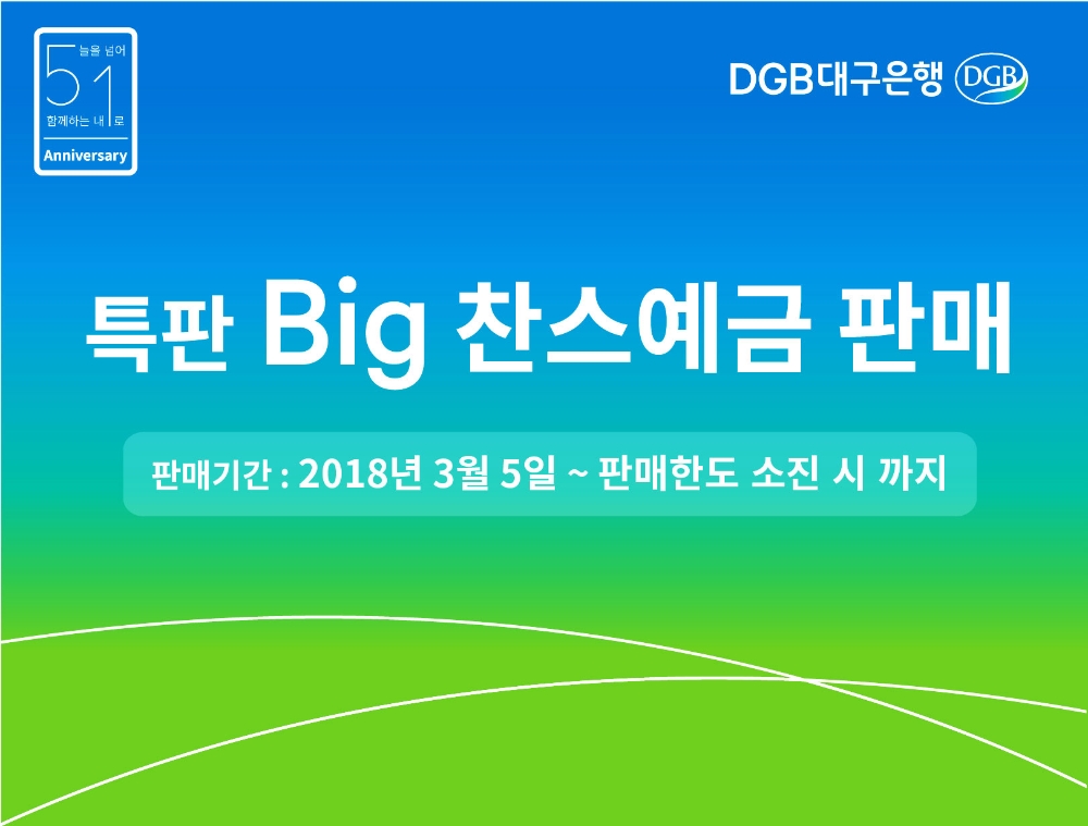 DGB대구은행, 창립51주년 기념 '특판Big찬스예금' 출시