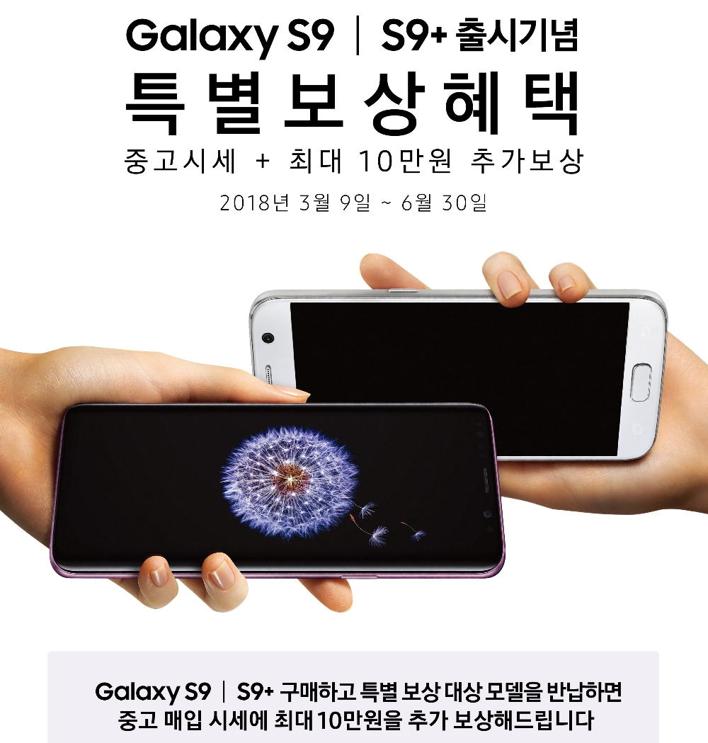 삼성 ‘갤럭시S9’ 구매 시 중고단말 반납하면 ‘10만원 추가보상’