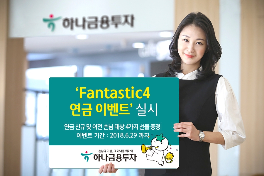 하나금융투자 ‘판타스틱4 연금 이벤트’ 실시