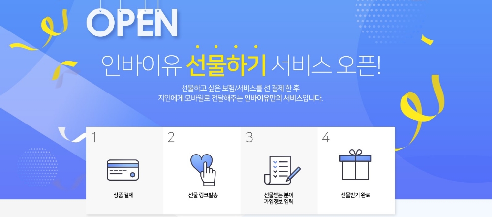 △인바이유가 새롭게 선보이는 '보험 선물하기' 서비스 / 사진=인바이유