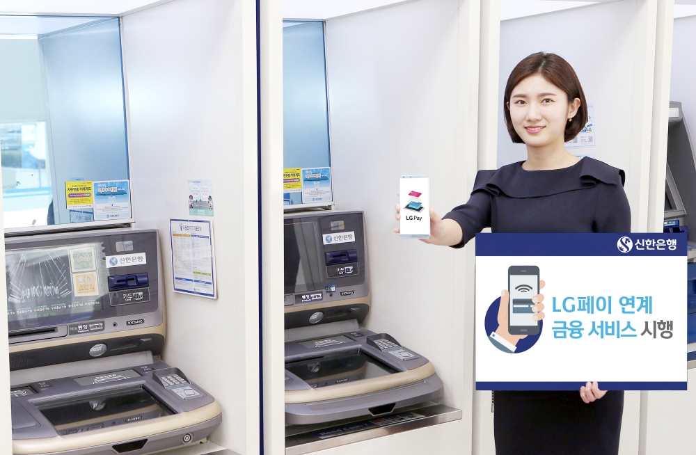 신한은행, LG페이 연계 금융 서비스 시행 / 사진= 신한은행