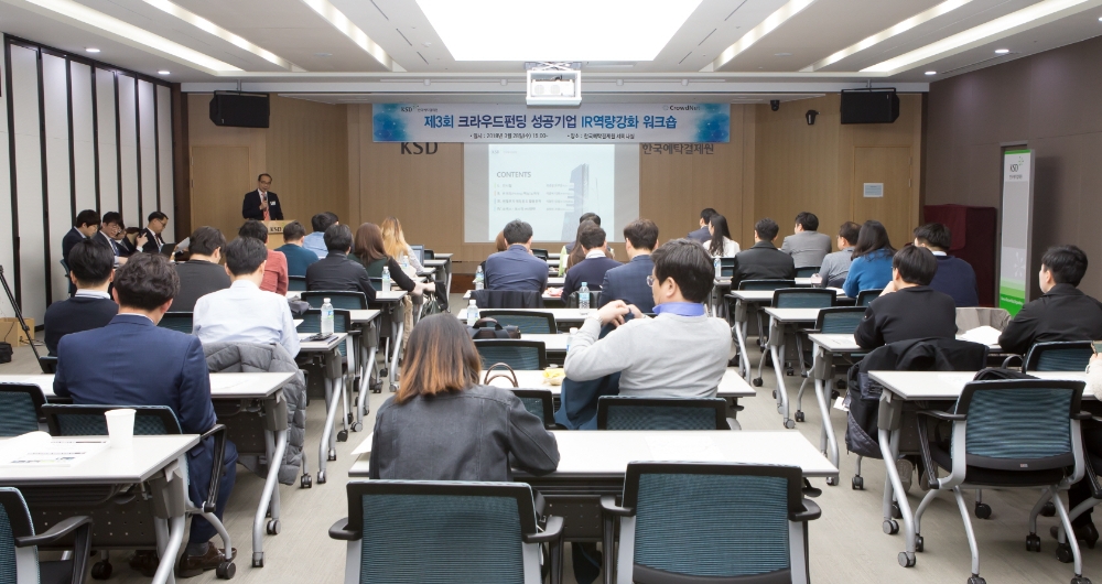 한국예탁결제원은 28일 예탁원 서울사옥에서 ‘제3회 크라우드펀딩 성공기업 IR 역량 강화 워크숍’을 개최했다.