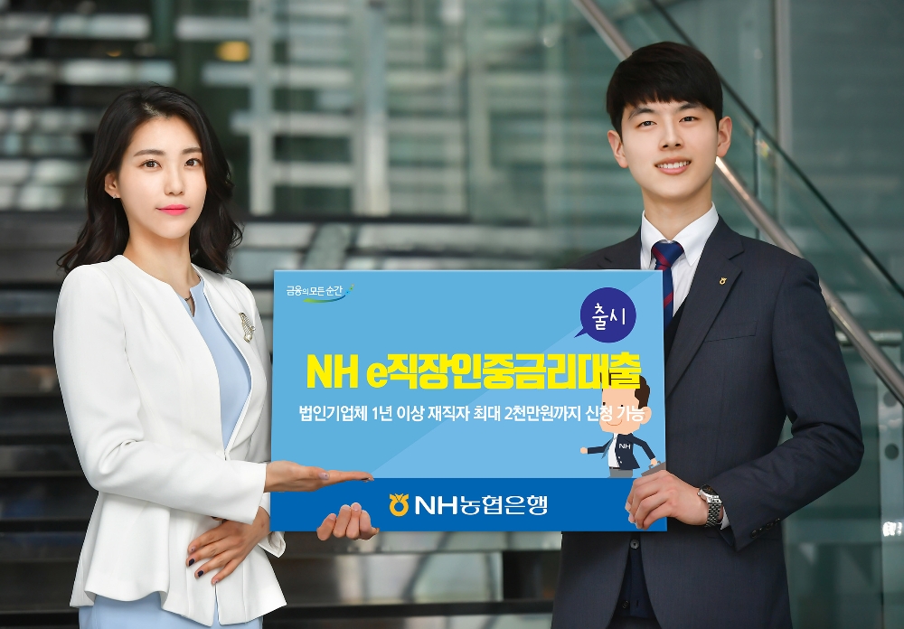 농협은행, 'NH e직장인중금리대출' 출시 / 사진= 농협은행