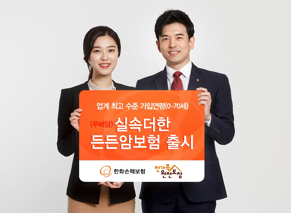 △한화손해보험 '실속더한든든암보험' / 사진=한화손해보험