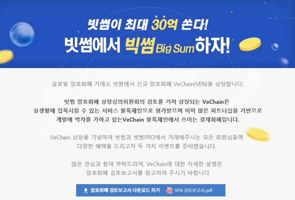 빗썸, 신규 가상화폐 확보 속도…아이콘 이어 비체인 상장