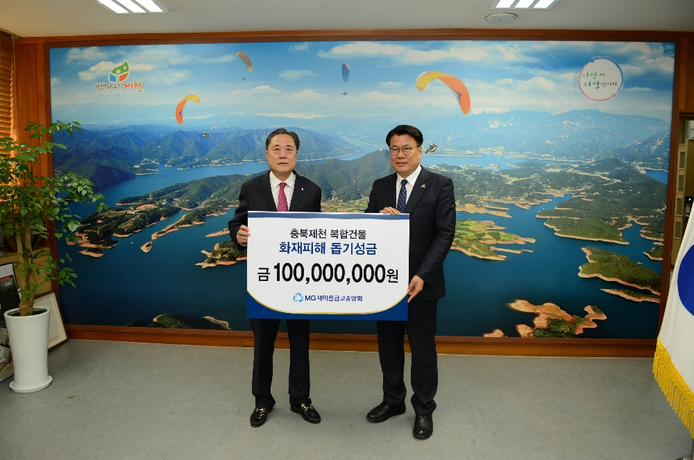 △(왼쪽부터) 박차훈 새마을금고중앙회장, 이근규 충북 제천시장이 성금 전달 후 기념촬영을 하고 있다./사진=새마을금고중앙회