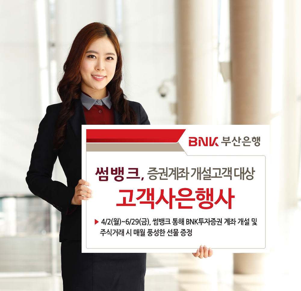 BNK부산은행, 썸뱅크 증권계좌 개설 이벤트